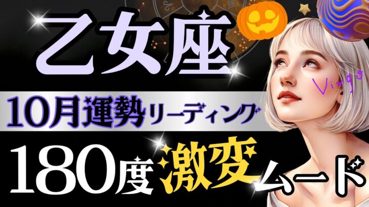【乙女座】【超速報】9月後半〜10月、乙女座新月からの凄まじい後押し‥V字回復と現実的収穫㊗️これはちょっと見て欲しい😳【運勢/星読みタロット】