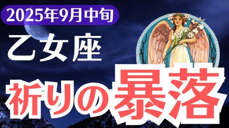 【乙女座】2025年9月中旬、おとめ座、99%が気づけない、祈り暴落のサイン