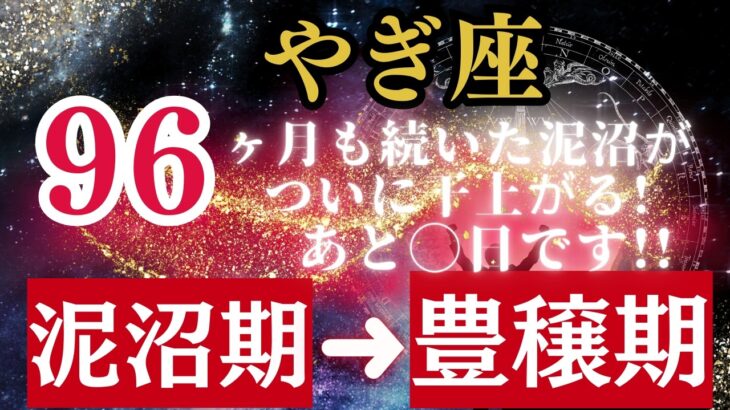 やぎ座【8年間（96か月）】続いた『泥沼』がついに干上がる!努力を喰らう”魔物”が去り正当な報酬を手にする時