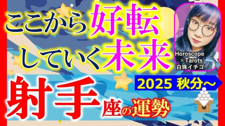 ★忖度なし★白珠イチゴが占う2025年秋分〜冬至の運勢★射手座★