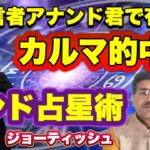 【的中】アナンド君が駆使するインド占星術ジョーティシュの驚きの運命鑑定