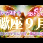 蠍座9月♏️願いが叶う🥹シンクロしすぎ！鳥肌の展開！これは必ず受けとってほしい🎁