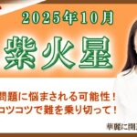 2025年10月の九星占い（九紫火星さんの運勢）#九星気学 #占い #運勢