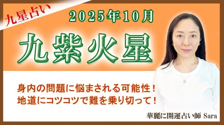 2025年10月の九星占い（九紫火星さんの運勢）#九星気学 #占い #運勢