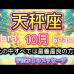 [天秤座10月2025]♎️世界が揺らぐとき、真のあなたが現れる[宇宙からのメッセージ]
