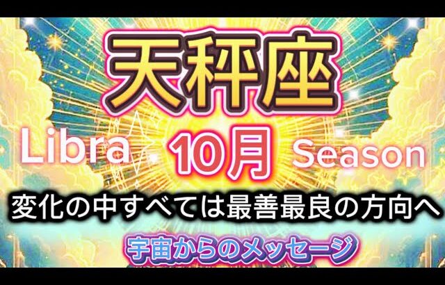 [天秤座10月2025]♎️世界が揺らぐとき、真のあなたが現れる[宇宙からのメッセージ]