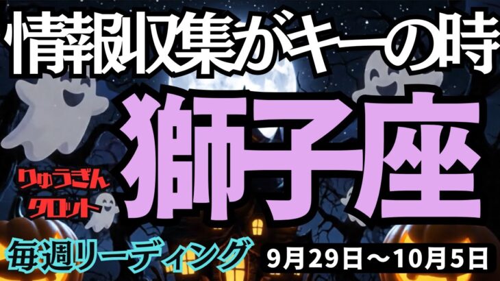 【獅子座】♌️2025年9月29日の週♌️情報収集がキーの時。人々のつながりにより、直感が降りてくる。しし座。タロット占い