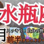 10月前半の運勢【水瓶座】スッキリ❗️ゆっくり自分の世界を作る🌏