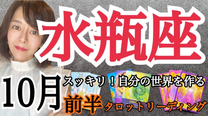 10月前半の運勢【水瓶座】スッキリ❗️ゆっくり自分の世界を作る🌏