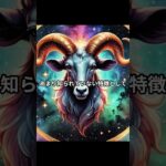 牡羊座の性格 #星座 #性格 #牡羊座 #おひつじ座 #shorts