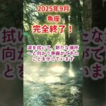 【魚座】2025年9月うお座占い #魚座 #うお座 #shorts