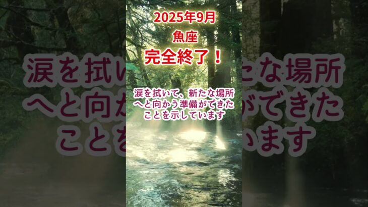 【魚座】2025年9月うお座占い #魚座 #うお座 #shorts