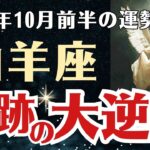 【山羊座】 2025年10月前半 やぎ座の運勢 「奇跡の大逆転」