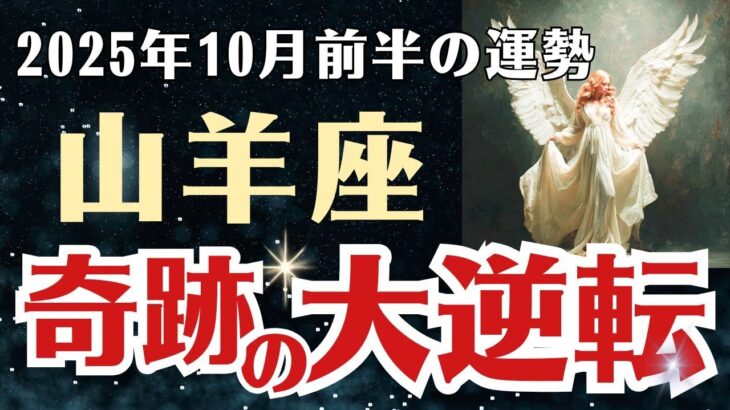 【山羊座】 2025年10月前半 やぎ座の運勢 「奇跡の大逆転」