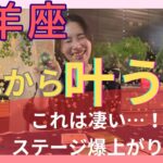 【牡羊座】これから叶うこと／新しい契約が始まる‼️ステージ爆上がり！自由に羽ばたく！