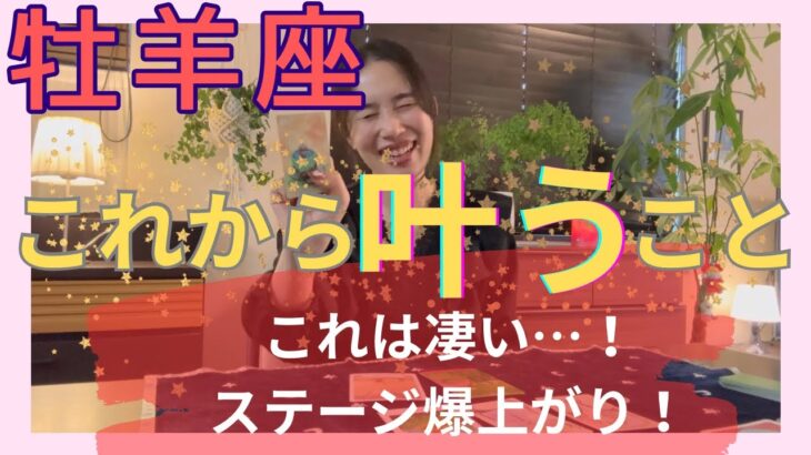 【牡羊座】これから叶うこと／新しい契約が始まる‼️ステージ爆上がり！自由に羽ばたく！