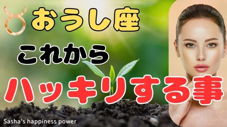 【牡牛座】かなり運命が変わっていきそうです❗️❣️＃タロット、＃オラクルカード、＃当たる、＃占い