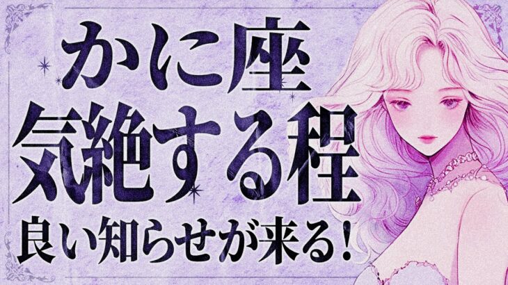 【緊急】「今すぐ見て‼️」これは知らないと後悔します…😱 蟹座さん、10月に決断の時が訪れる。【運勢タロット占い】