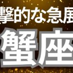 蟹座さんへ、衝撃的な急展開‼️あなたの新しい物語⚡️流れが変わる瞬間、新しい収入源