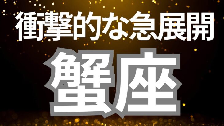 蟹座さんへ、衝撃的な急展開‼️あなたの新しい物語⚡️流れが変わる瞬間、新しい収入源