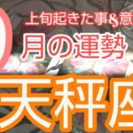 【天秤座♎️9月運勢】🌕️単独飛行が成功への道‼️群れから出る‼️#てんびん座#天瓶座 #スピリチュアル #占い #天秤座9月#てんびん座9月#オラクルカード#個人鑑定級#人生相談#開運