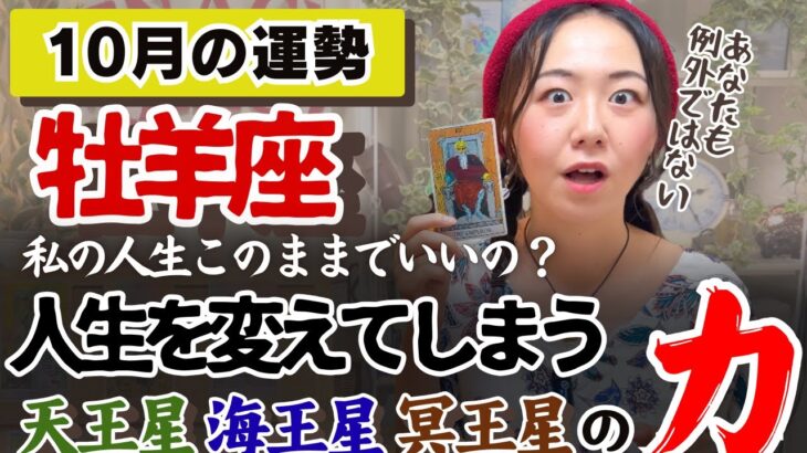 かなりの大解放を感じる！もっとラクになって良い！【牡羊座】10月の運勢