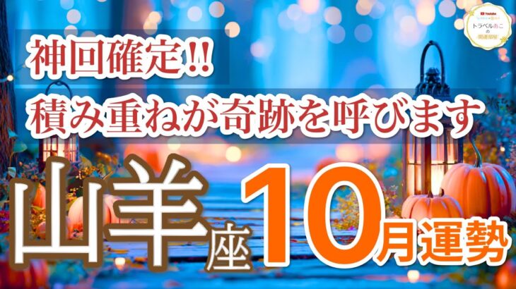 【山羊座10月🎃覚醒の時】努力が評価され成功と豊かさを掴みます✨［タロット占い＆運勢リーディング］