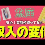 【魚座】訪れる収入の変化💰🕊✨️▼タロットカード&オラクルカード&ルノルマンカード占い