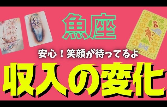 【魚座】訪れる収入の変化💰🕊✨️▼タロットカード&オラクルカード&ルノルマンカード占い