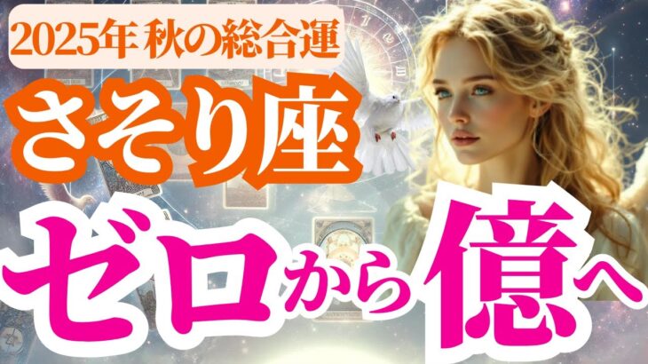 【2025 蠍座の秋】2025年9月10月11月さそり座はゼロから億へ！