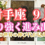 射手座9月｜「尊重しないと居場所がない」世界を終わらせる──新しい在り方を選ぶとき
