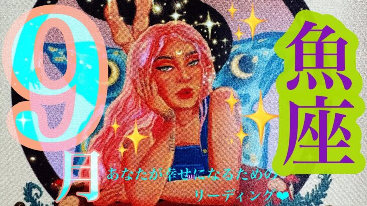 来ました！9月🌾🌕🐇魚座さん❤️すごっ🎉最高🙌❤️全て報われる🌈✨祝福と溢れる愛❤️宝物見つけた🐉🐉🐉✨