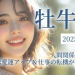 2025年10月の牡牛座（おうし座）の運勢　人間関係に変化！恋愛運アップ＆仕事の転機が訪れる月