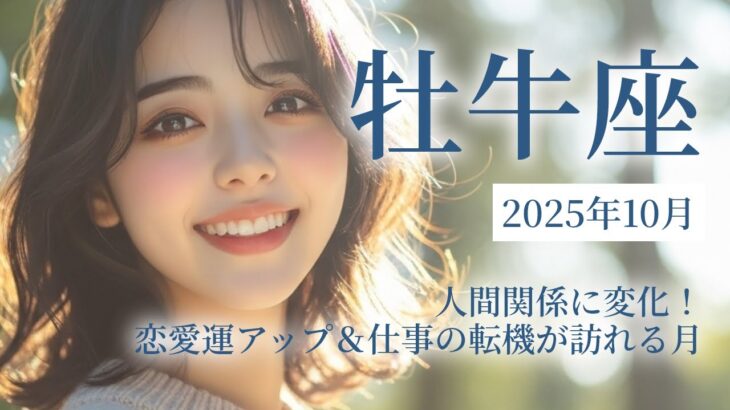 2025年10月の牡牛座（おうし座）の運勢　人間関係に変化！恋愛運アップ＆仕事の転機が訪れる月