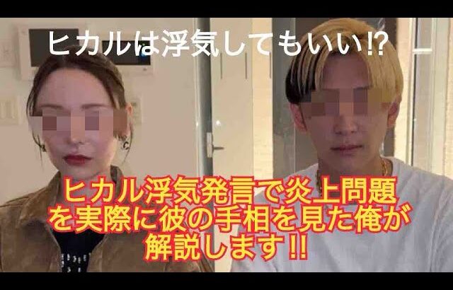 ヒカルの浮気発言について彼の手相解説を通して説明します❗️