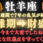 ♈牡羊座《88か月》続いた《乱れた運気》がついに終わる。今まで大変でしたね、今知っているかが重要な鍵です🔑【12星座占い】【2025年運勢】 #牡羊座  #金運  #占星術 #開運