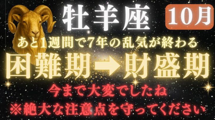 ♈牡羊座《88か月》続いた《乱れた運気》がついに終わる。今まで大変でしたね、今知っているかが重要な鍵です🔑【12星座占い】【2025年運勢】 #牡羊座  #金運  #占星術 #開運