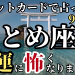 【おとめ座さん】今からタロットカードでとんでもないこと占います!金運と幸運