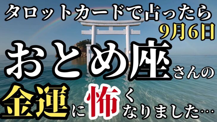 【おとめ座さん】今からタロットカードでとんでもないこと占います!金運と幸運