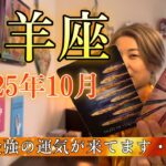 Aries♈️Oct 2025【牡羊座】2025年10月　過去最強の運気が来てます・・・！