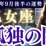 【乙女座】2025年9月後半 おとめ座の運勢「孤独の闇」
