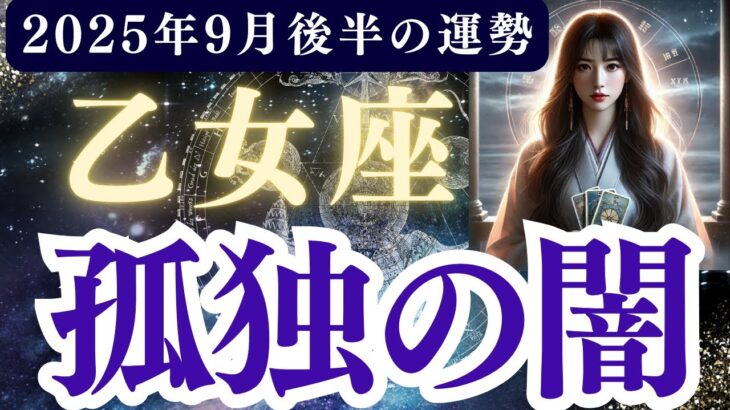 【乙女座】2025年9月後半 おとめ座の運勢「孤独の闇」