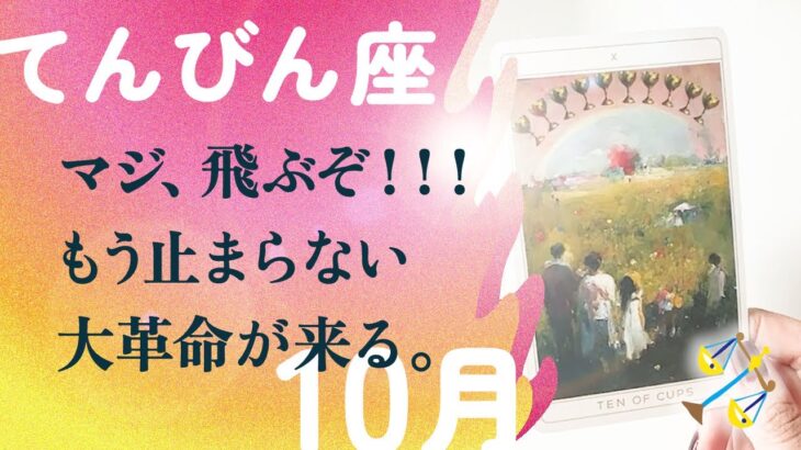 大勝ちです。神がかってる…。驚きです、とても。【10月の運勢　天秤座】