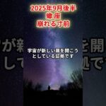 【蠍座】2025年9月後半 さそり座の運勢「崩れる寸前」#蠍座　#さそり座　#蠍座の運勢