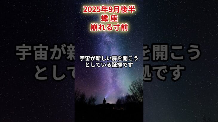 【蠍座】2025年9月後半 さそり座の運勢「崩れる寸前」#蠍座　#さそり座　#蠍座の運勢
