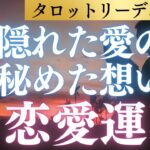 心に隠された愛の炎の行方は…蠍座さんの秘めた想いは叶うのか？ タロット＆占星術＆心理学で多角的リーディング！ #恋愛運