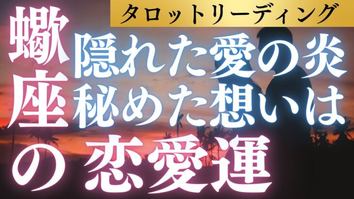 心に隠された愛の炎の行方は…蠍座さんの秘めた想いは叶うのか？ タロット＆占星術＆心理学で多角的リーディング！ #恋愛運