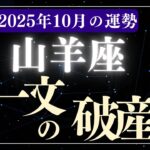 【山羊座】2025年10月やぎ座の運勢