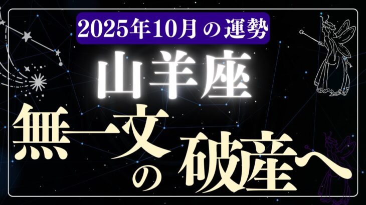 【山羊座】2025年10月やぎ座の運勢