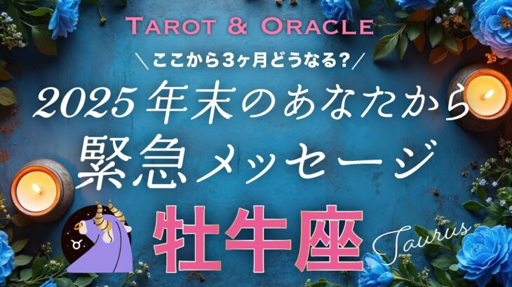 【牡牛座♉️】ハイヤーセルフの自分を生きる👏年末どうなってる？未来のあなたがどうしても伝えたいこと💌タロット＆オラクル／Tarot&Oracle card reading／Taurus